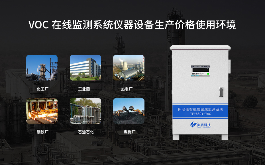 voc監(jiān)測設備廠家